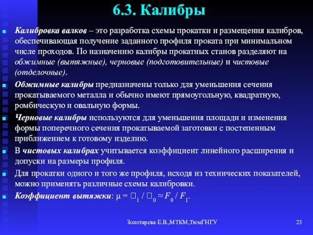 Золотарева Е.В.,МТКМ,ТюмГНГУ 6.3. Калибры Калибровка валков – это разработка схемы