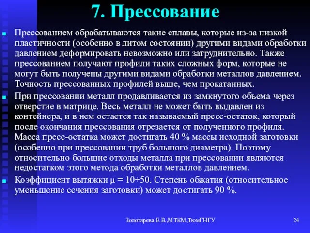 Золотарева Е.В.,МТКМ,ТюмГНГУ 7. Прессование Прессованием обрабатываются такие сплавы, которые из-за