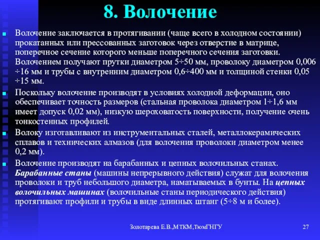 Золотарева Е.В.,МТКМ,ТюмГНГУ 8. Волочение Волочение заключается в протягивании (чаще всего