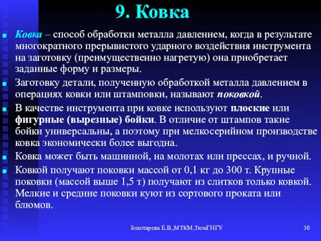 Золотарева Е.В.,МТКМ,ТюмГНГУ 9. Ковка Ковка – способ обработки металла давлением,