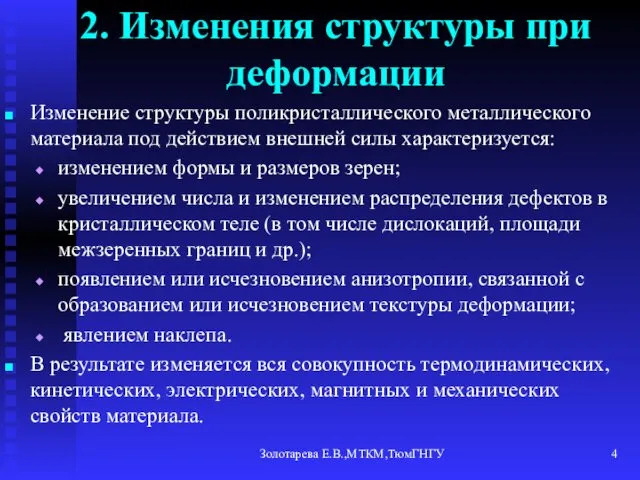 Золотарева Е.В.,МТКМ,ТюмГНГУ 2. Изменения структуры при деформации Изменение структуры поликристаллического