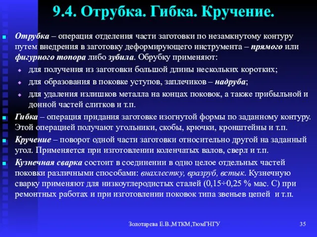 Золотарева Е.В.,МТКМ,ТюмГНГУ 9.4. Отрубка. Гибка. Кручение. Отрубка – операция отделения