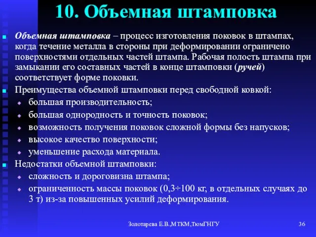 Золотарева Е.В.,МТКМ,ТюмГНГУ 10. Объемная штамповка Объемная штамповка – процесс изготовления