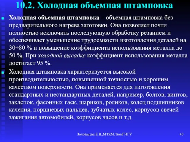 Золотарева Е.В.,МТКМ,ТюмГНГУ 10.2. Холодная объемная штамповка Холодная объемная штамповка –