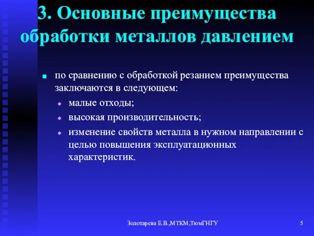 Золотарева Е.В.,МТКМ,ТюмГНГУ 3. Основные преимущества обработки металлов давлением по сравнению