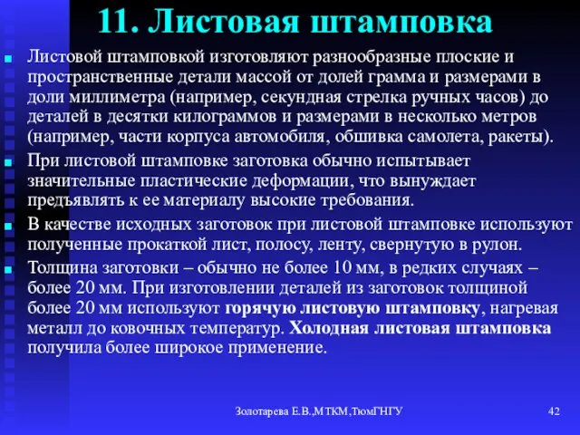 Золотарева Е.В.,МТКМ,ТюмГНГУ 11. Листовая штамповка Листовой штамповкой изготовляют разнообразные плоские