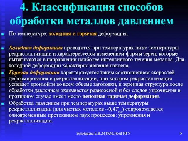 Золотарева Е.В.,МТКМ,ТюмГНГУ 4. Классификация способов обработки металлов давлением По температуре: