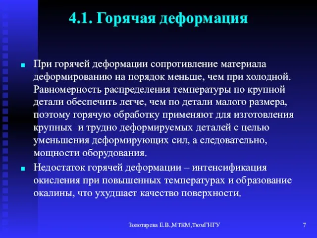 Золотарева Е.В.,МТКМ,ТюмГНГУ 4.1. Горячая деформация При горячей деформации сопротивление материала