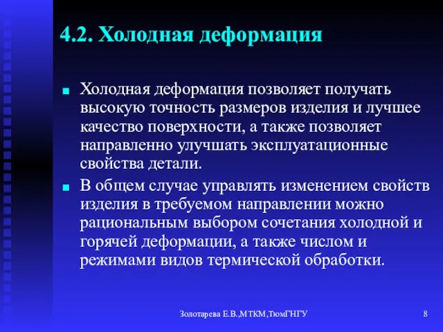 Золотарева Е.В.,МТКМ,ТюмГНГУ 4.2. Холодная деформация Холодная деформация позволяет получать высокую