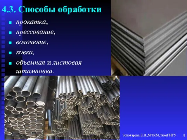 Золотарева Е.В.,МТКМ,ТюмГНГУ 4.3. Способы обработки прокатка, прессование, волочение, ковка, объемная и листовая штамповка.