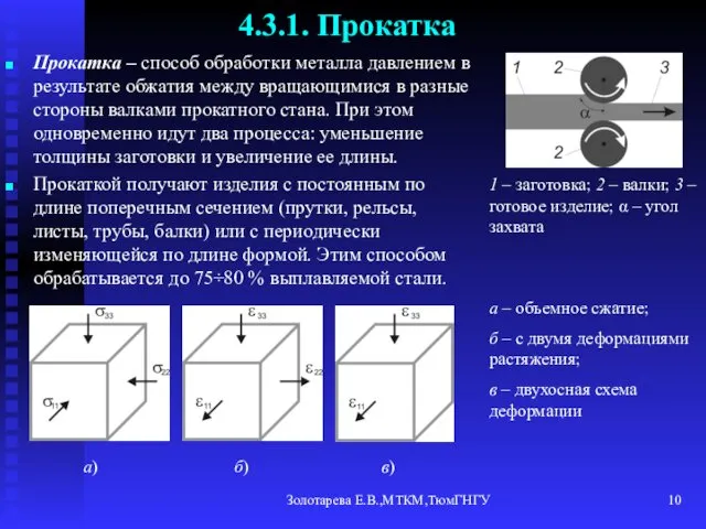 Золотарева Е.В.,МТКМ,ТюмГНГУ 4.3.1. Прокатка Прокатка – способ обработки металла давлением