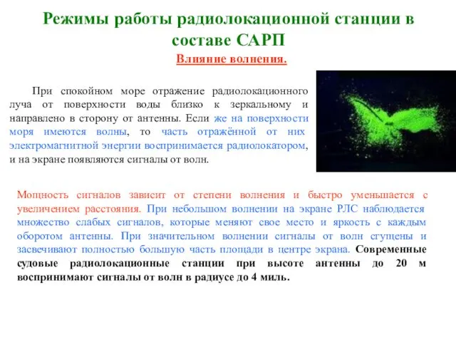 Режимы работы радиолокационной станции в составе САРП Влияние волнения. При