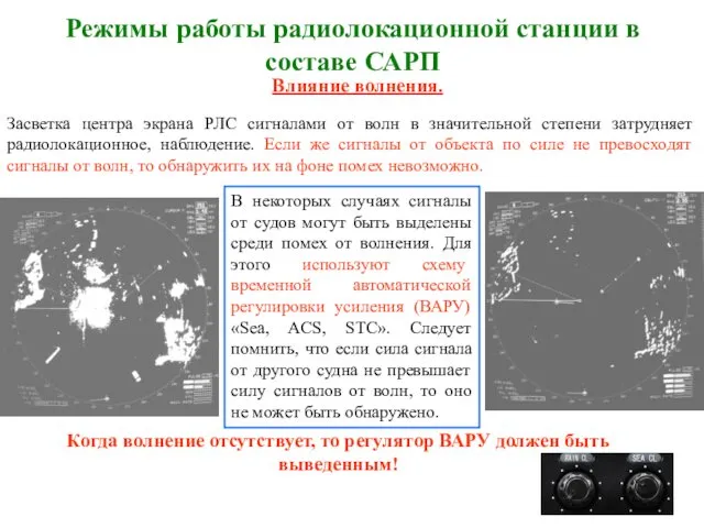 Режимы работы радиолокационной станции в составе САРП Влияние волнения. Засветка