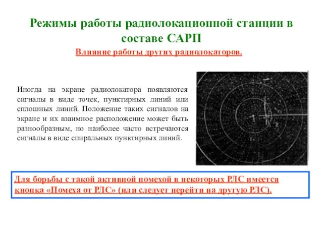 Режимы работы радиолокационной станции в составе САРП Влияние работы других