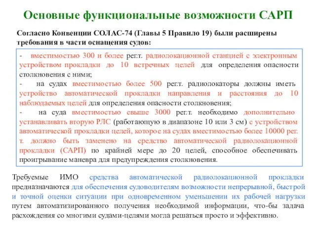 Основные функциональные возможности САРП - вместимостью 300 и более рег.т.