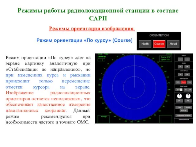 Режимы работы радиолокационной станции в составе САРП Режимы ориентации изображения.