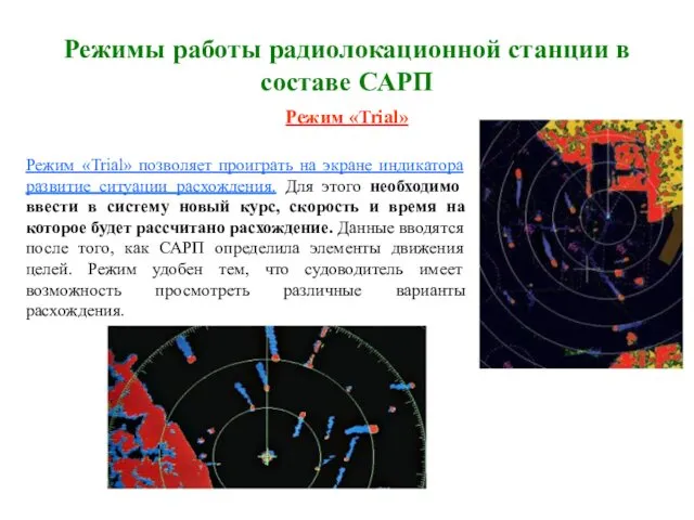 Режимы работы радиолокационной станции в составе САРП Режим «Trial» Режим