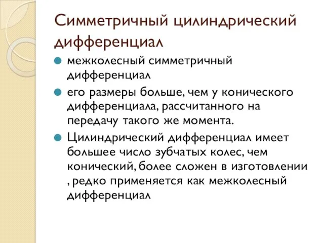 Симметричный цилиндрический дифференциал межколесный симметричный дифференциал его размеры больше, чем