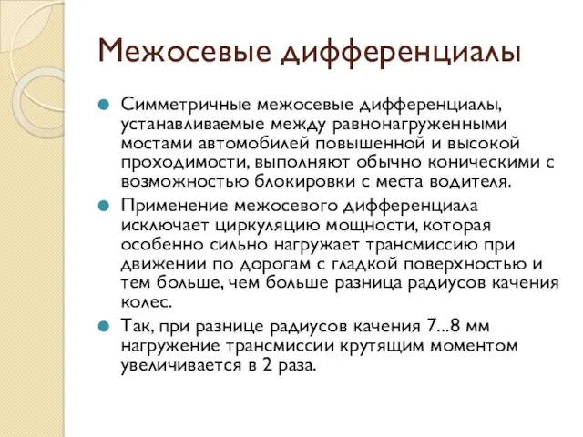 Межосевые дифференциалы Симметричные межосевые дифференциалы, устанавливаемые между равнонагруженными мостами автомобилей