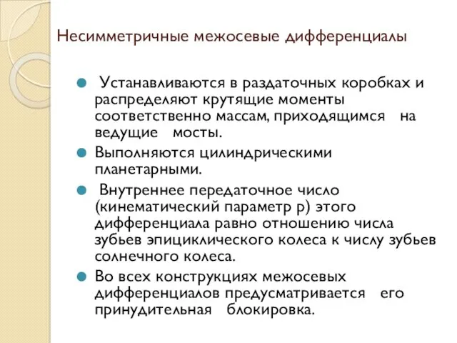 Несимметричные межосевые дифференциалы Устанавливаются в раздаточных коробках и распределяют крутящие