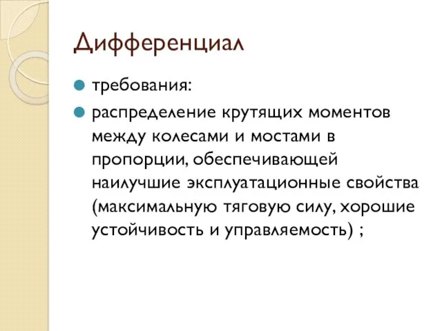 Дифференциал требования: распределение крутящих моментов между колесами и мостами в