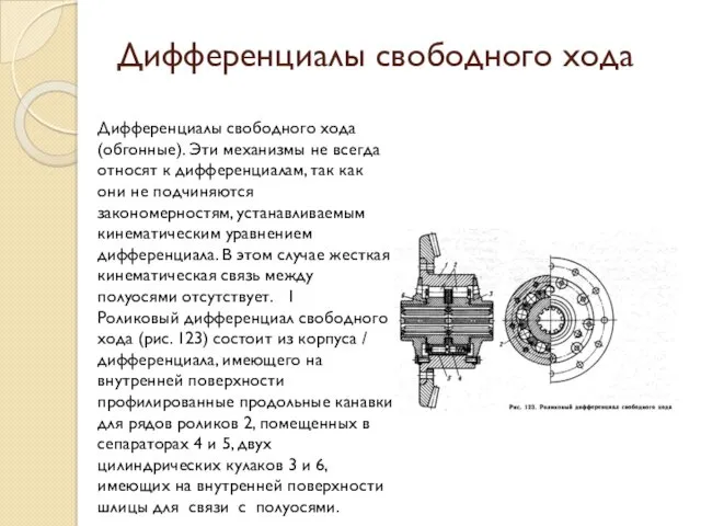 Дифференциалы свободного хода Дифференциалы свободного хода (обгонные). Эти механизмы не