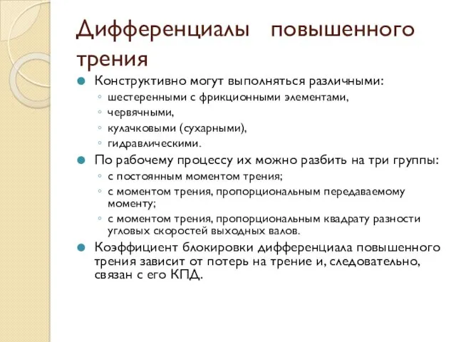 Дифференциалы повышенного трения Конструктивно могут выполняться различными: шестеренными с фрикционными