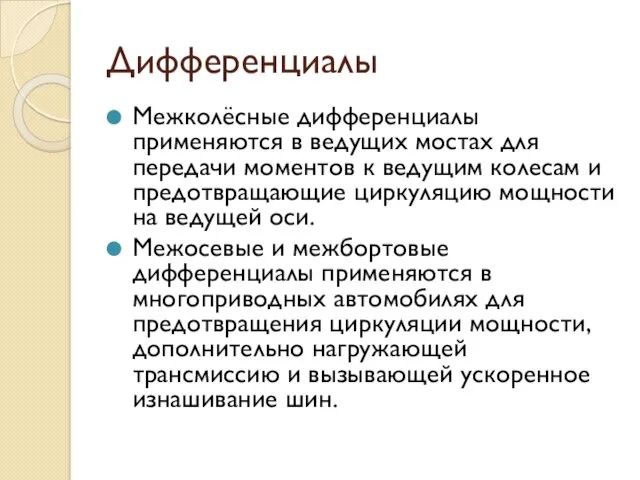 Дифференциалы Межколёсные дифференциалы применяются в ведущих мостах для передачи моментов