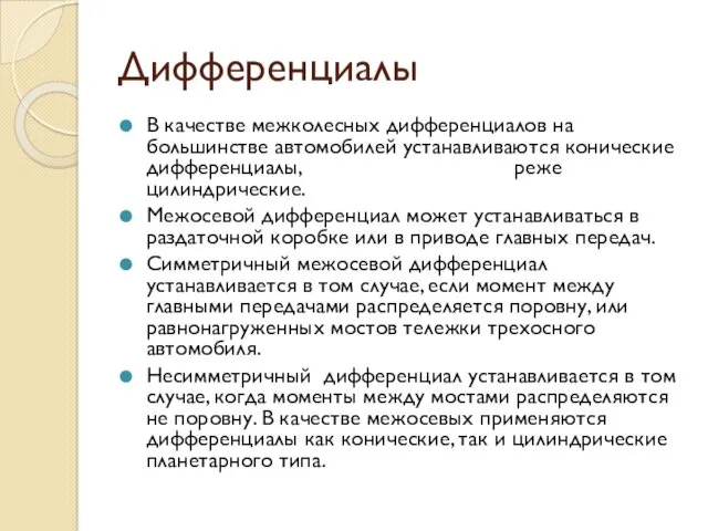 Дифференциалы В качестве межколесных дифференциалов на большинстве автомобилей устанавливаются конические