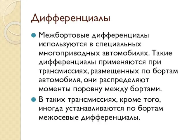 Дифференциалы Межбортовые дифференциалы используются в специальных многоприводных автомобилях. Такие дифференциалы