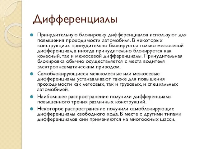 Дифференциалы Принудительную блокировку дифференциалов используют для повышения проходимости автомобиля. В