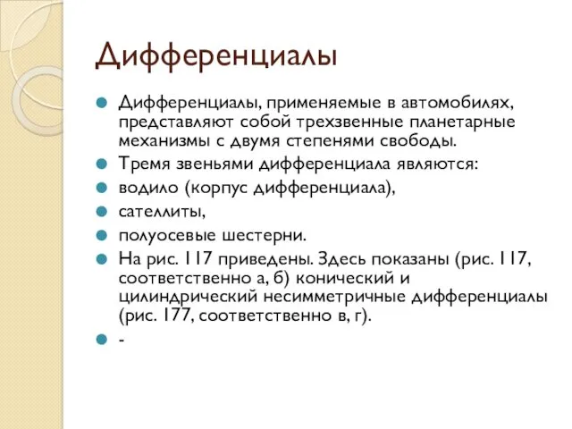 Дифференциалы Дифференциалы, применяемые в автомобилях, представляют собой трехзвенные планетарные механизмы