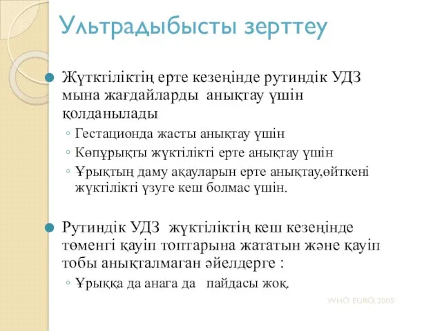 Ультрадыбысты зерттеу Жүтктіліктің ерте кезеңінде рутиндік УДЗ мына жағдайларды анықтау