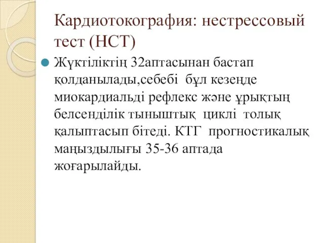 Кардиотокография: нестрессовый тест (НСТ) Жүктіліктің 32аптасынан бастап қолданылады,себебі бұл кезеңде