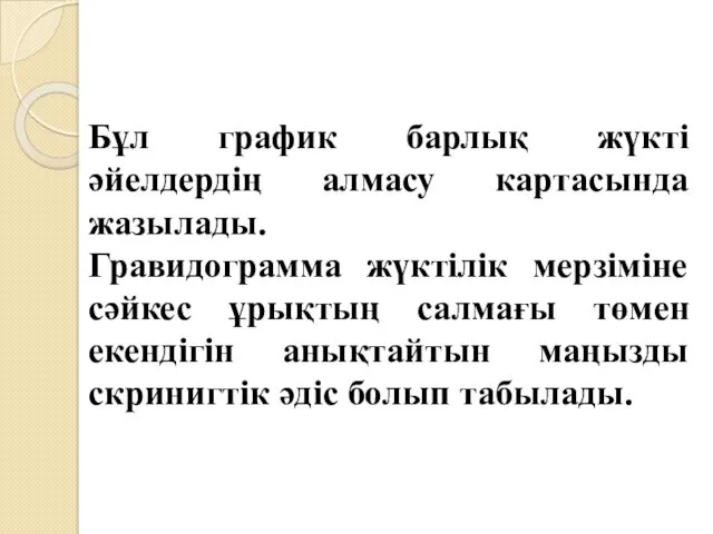 Бұл график барлық жүкті әйелдердің алмасу картасында жазылады. Гравидограмма жүктілік