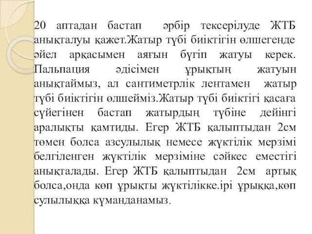 20 аптадан бастап әрбір тексерілуде ЖТБ анықталуы қажет.Жатыр түбі биіктігін