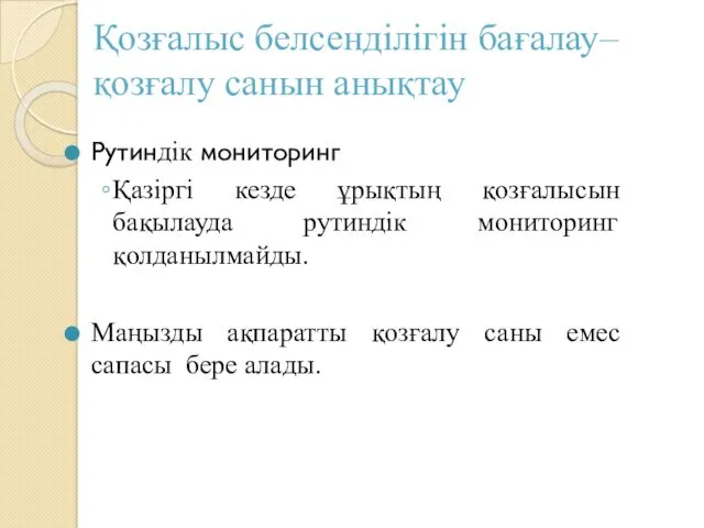 Қозғалыс белсенділігін бағалау– қозғалу санын анықтау Рутиндік мониторинг Қазіргі кезде