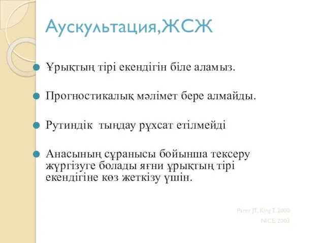 Аускультация,ЖСЖ Ұрықтың тірі екендігін біле аламыз. Прогностикалық мәлімет бере алмайды.