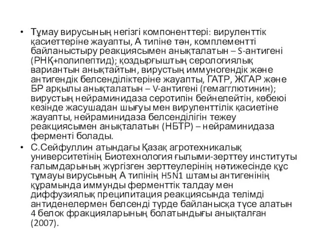 Тұмау вирусының негізгі компоненттері: вируленттік қасиеттеріне жауапты, А типіне тән,