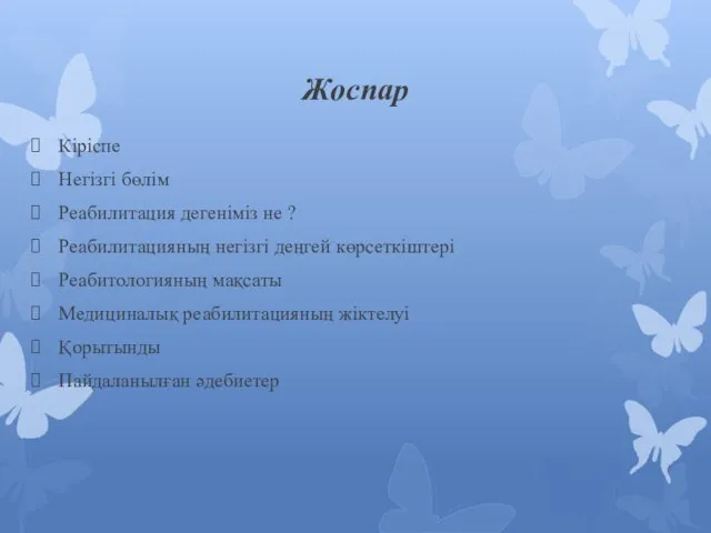 Жоспар Кіріспе Негізгі бөлім Реабилитация дегеніміз не ? Реабилитацияның негізгі