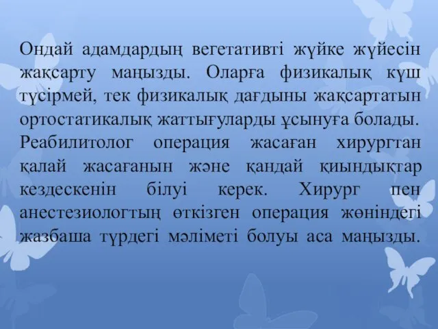 Ондай адамдардың вегетативті жүйке жүйесін жақсарту маңызды. Оларға физикалық күш