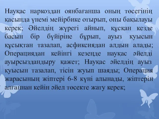 Науқас наркоздан оянбағанша оның төсегінің қасында үнемі мейірбике отырып, оны