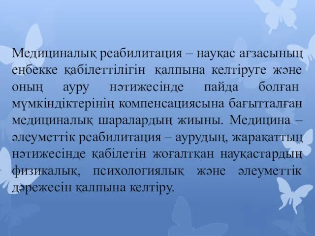 Медициналық реабилитация – науқас ағзасының еңбекке қабілеттілігін қалпына келтіруге және