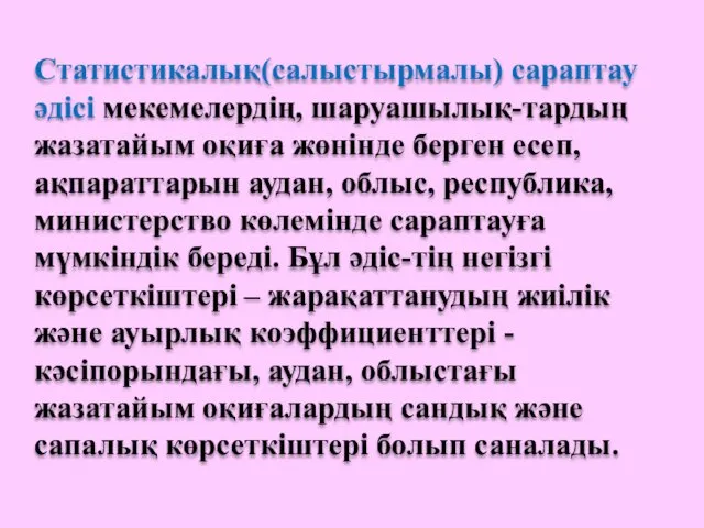 Статистикалық(салыстырмалы) сараптау әдісі мекемелердің, шаруашылық-тардың жазатайым оқиға жөнінде берген есеп,