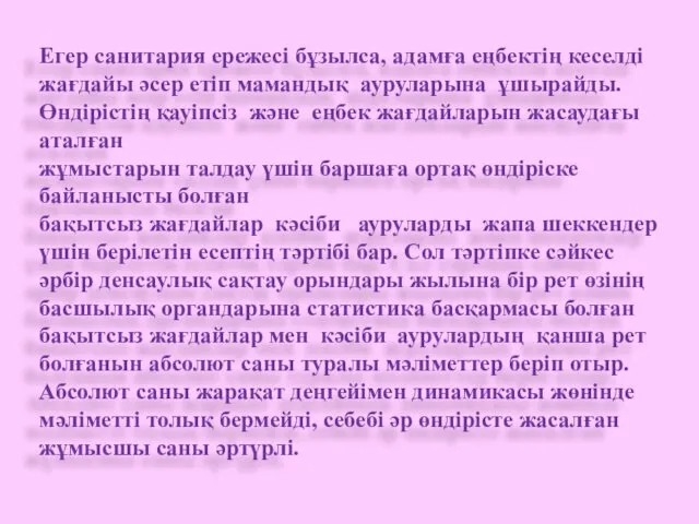 Егер санитария ережесі бұзылса, адамға еңбектің кеселді жағдайы әсер етіп