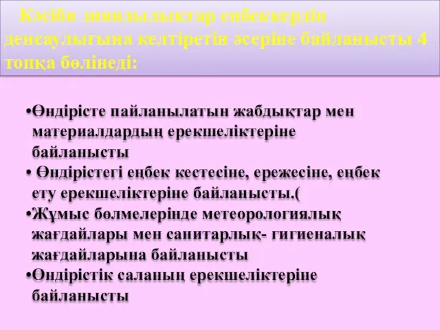 Кәсіби зияндылықтар еңбеккердің денсаулығына келтіретін әсеріне байланысты 4 топқа бөлінеді: