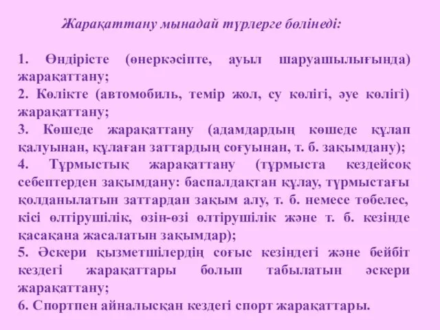 Жарақаттану мынадай түрлерге бөлінеді: 1. Өндірісте (өнеркәсіпте, ауыл шаруашылығында) жарақаттану;