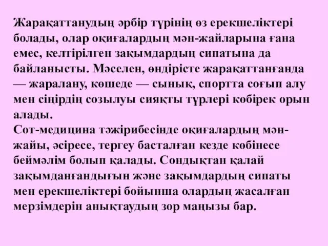 Жарақаттанудың әрбір түрінің өз ерекшеліктері болады, олар оқиғалардың мән-жайларына ғана