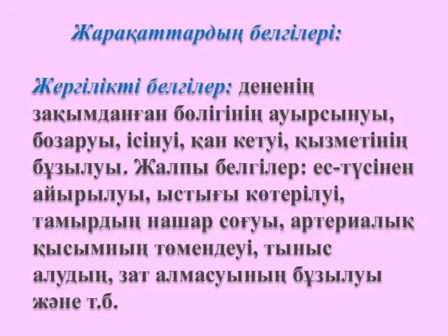 Жарақаттардың белгілері: Жергілікті белгілер: дененің зақымданған бөлігінің ауырсынуы, бозаруы, ісінуі,