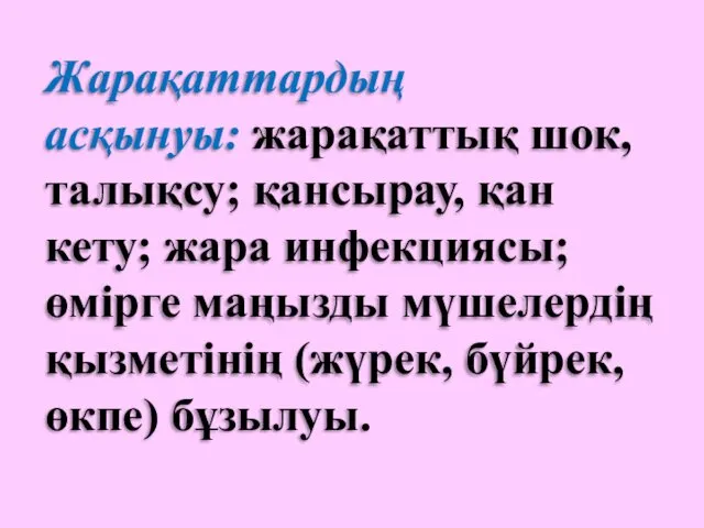 Жарақаттардың асқынуы: жарақаттық шок, талықсу; қансырау, қан кету; жара инфекциясы;